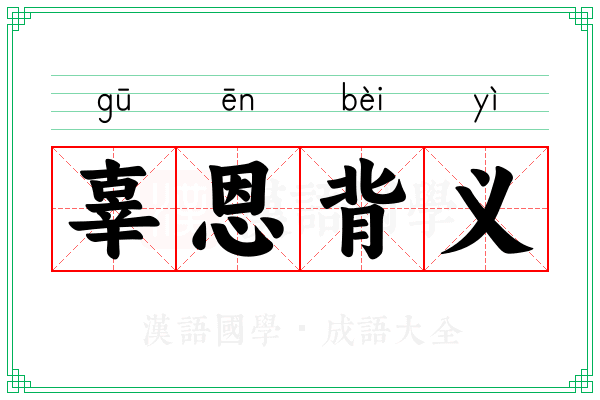 辜恩背义 辜恩背义