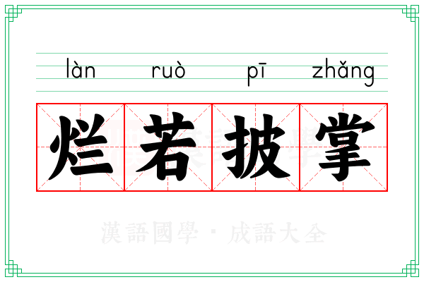 烂若披掌