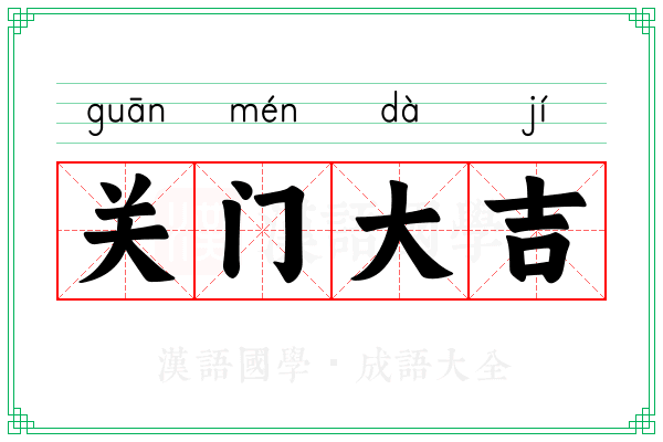 关门大吉 关门大吉