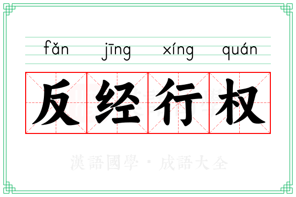 反经行权 反经行权