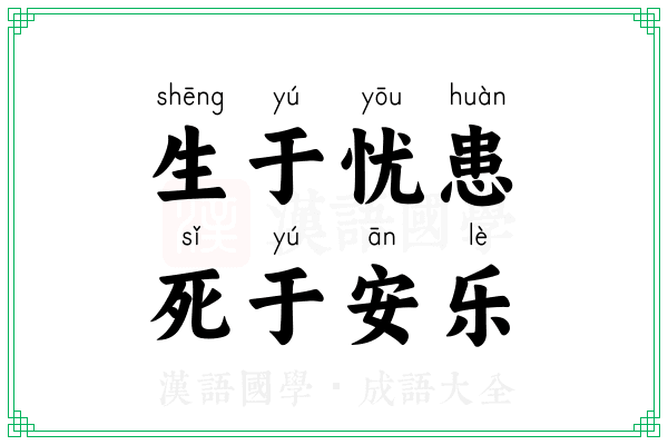生于忧患,死于安乐 生于忧患,死于安乐