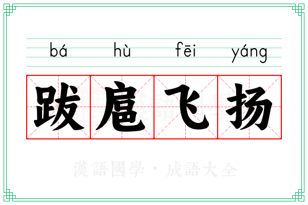 跋扈飞扬 跋扈飞扬