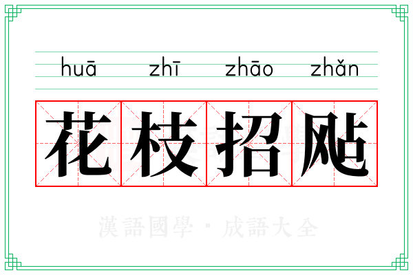 花枝招飐 花枝招飐