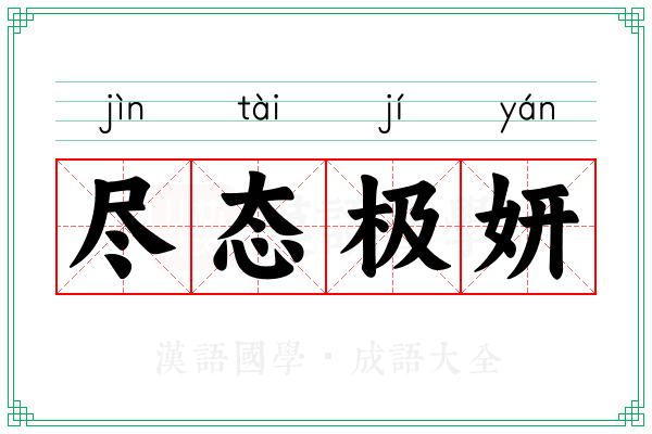 尽态极妍