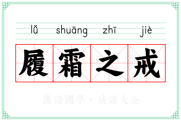 履霜之戒