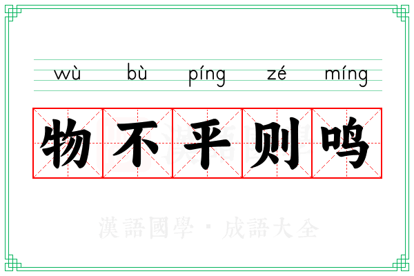 物不平则鸣