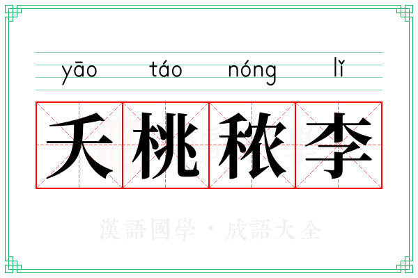 夭桃秾李 夭桃秾李