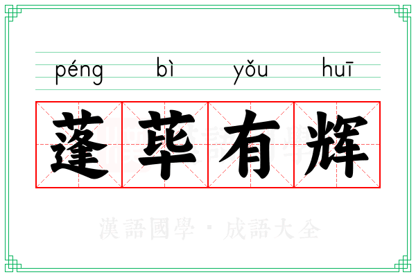 蓬荜有辉