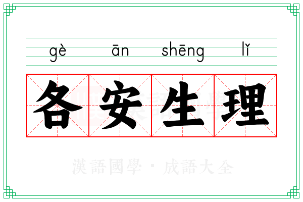 各安生理