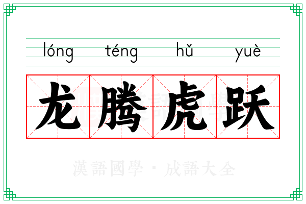 龙腾虎跃 龙腾虎跃