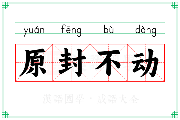 原封不动 原封不动
