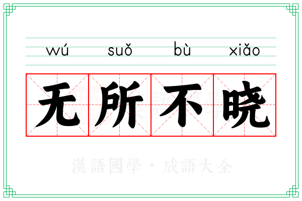 无所不晓 无所不晓