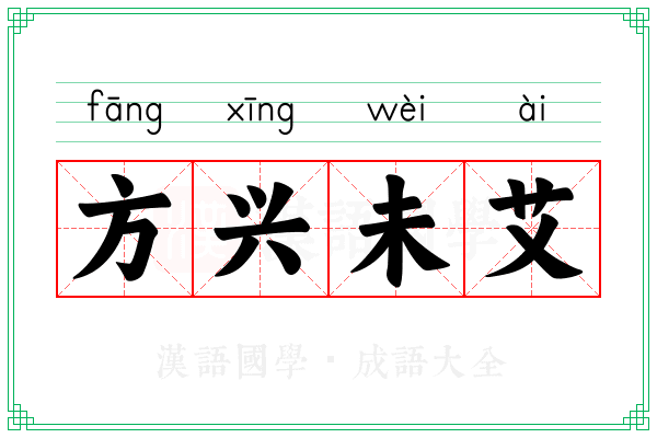 方兴未艾 方兴未艾