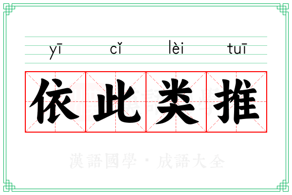 依此类推