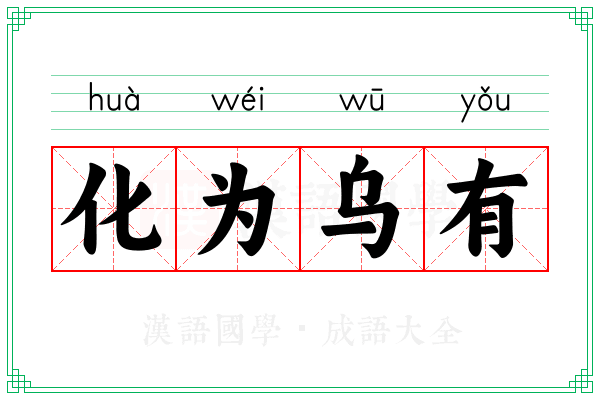 化为乌有 化为乌有