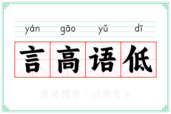 言高语低