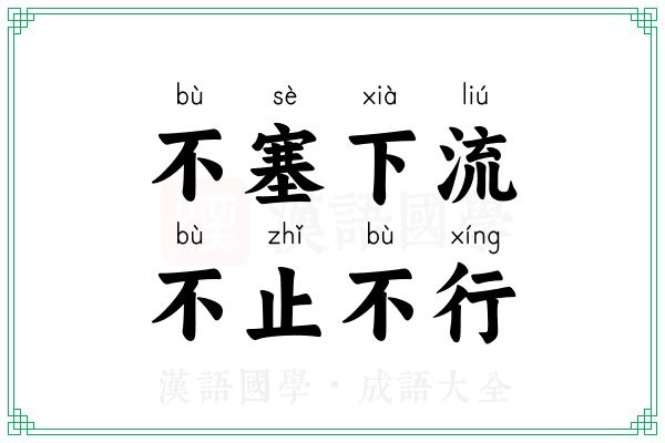 不塞下流,不止不行 不塞下流,不止不行