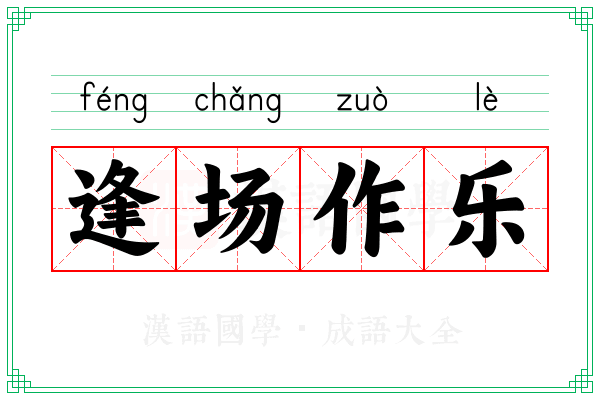 逢场作乐 逢场作乐