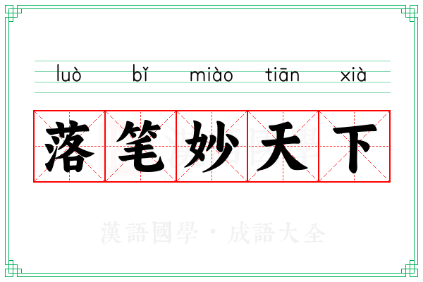 落笔妙天下 落笔妙天下
