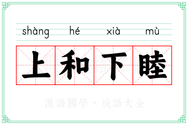 上和下睦 上和下睦