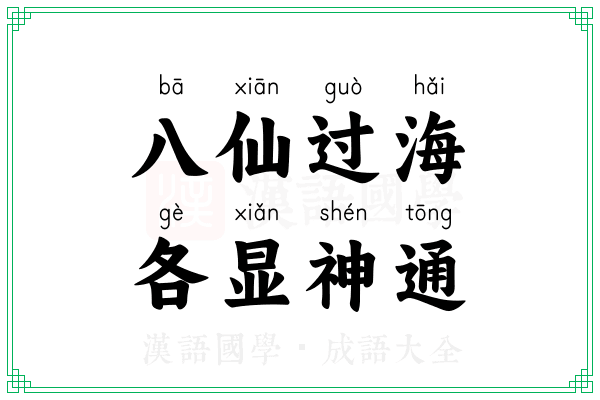 八仙过海,各显神通 八仙过海,各显神通