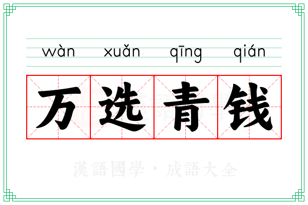 万选青钱 万选青钱