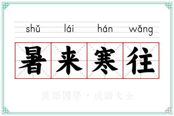 暑来寒往 暑来寒往