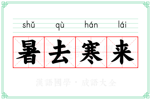 暑去寒来