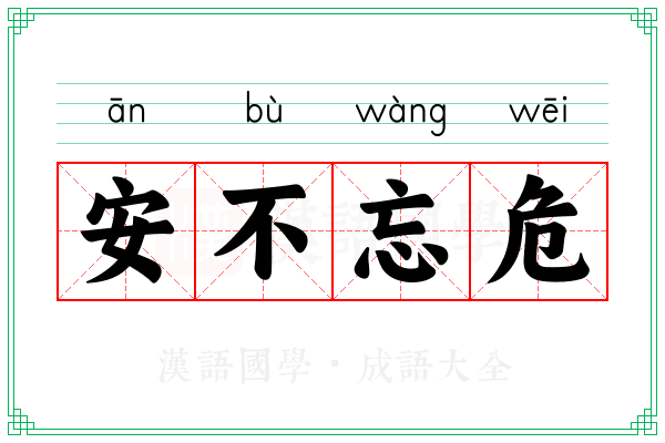 安不忘危 安不忘危