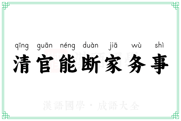 清官能断家务事 清官能断家务事