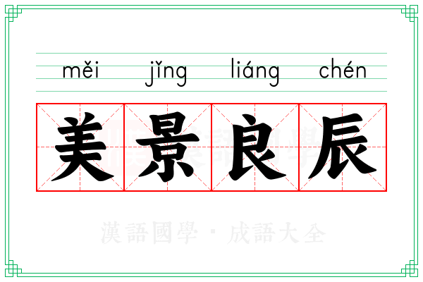 美景良辰 美景良辰