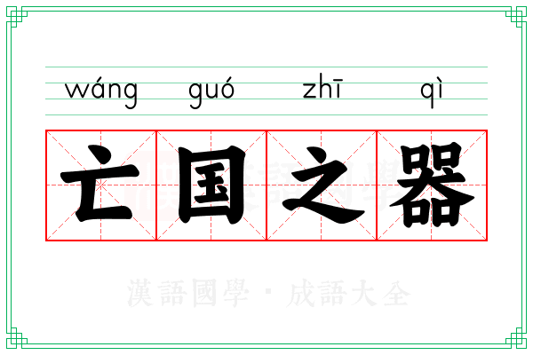 亡国之器