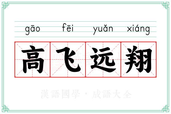 高飞远翔