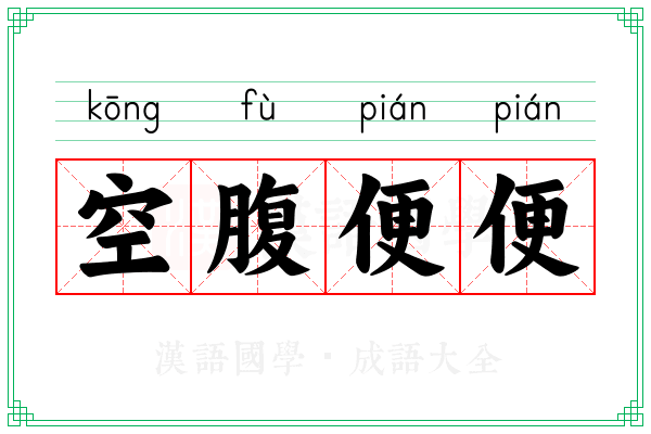 空腹便便