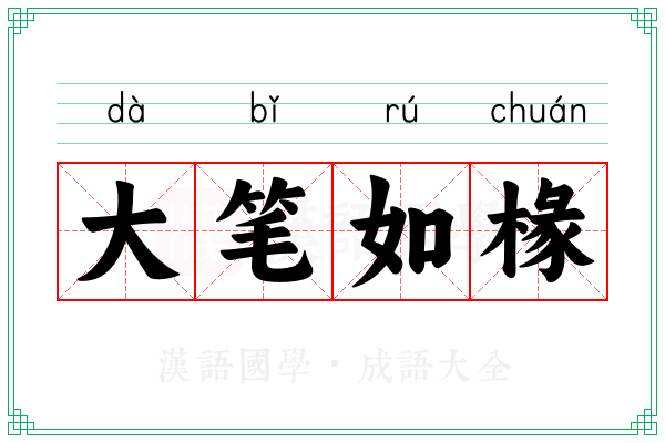 大笔如椽 大笔如椽