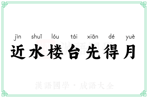 近水楼台先得月 近水楼台先得月