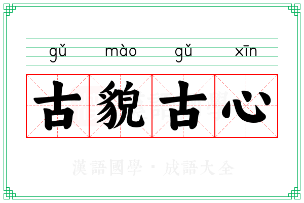 古貌古心 古貌古心