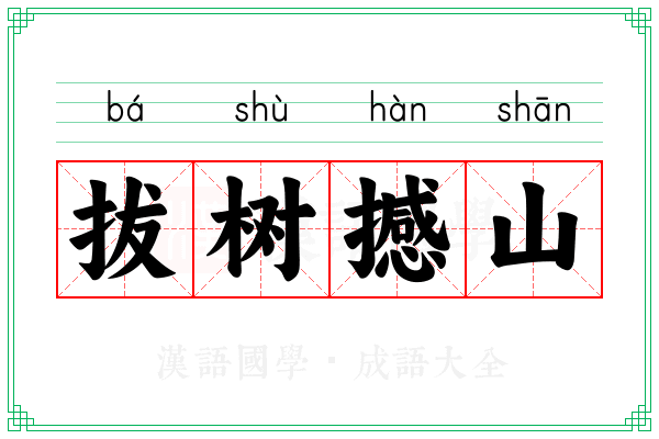 拔树撼山 拔树撼山