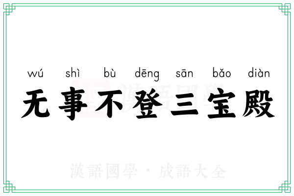 无事不登三宝殿 无事不登三宝殿