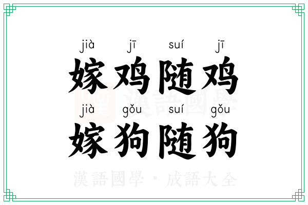 嫁鸡随鸡，嫁狗随狗
