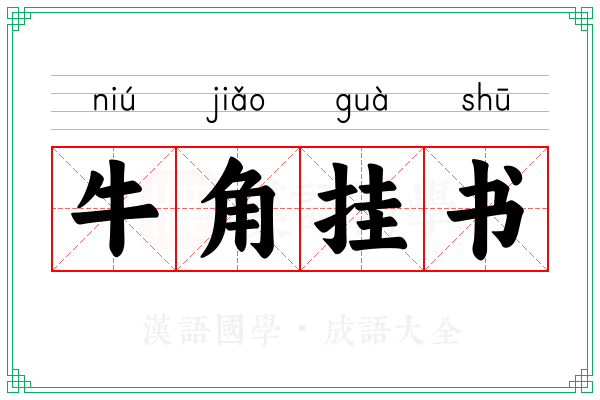 牛角挂书 牛角挂书