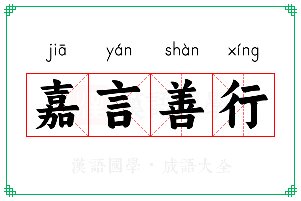 嘉言善行 嘉言善行