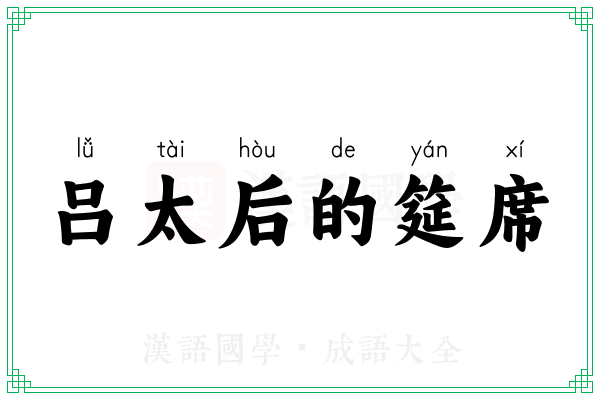 吕太后的筵席 吕太后的筵席