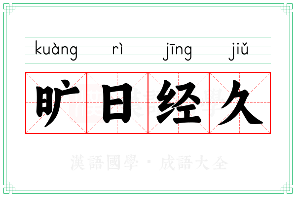 旷日经久 旷日经久