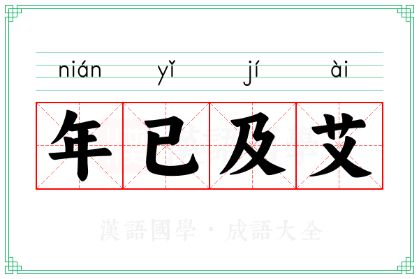 年已及艾