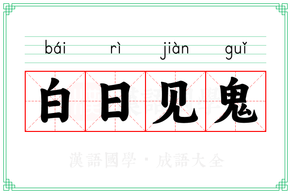 白日见鬼 白日见鬼