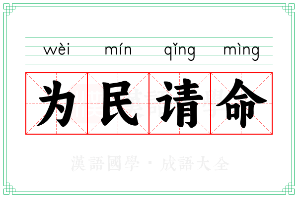 为民请命 为民请命