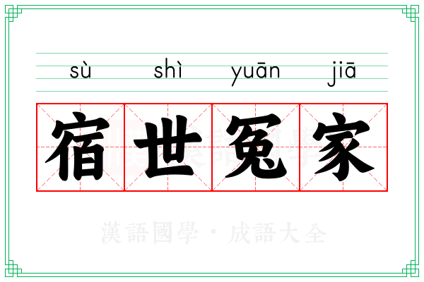 宿世冤家 宿世冤家