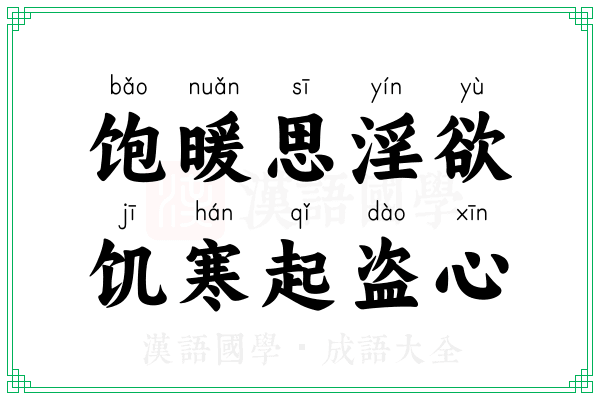 饱暖思淫欲,饥寒起盗心 饱暖思淫欲,饥寒起盗心