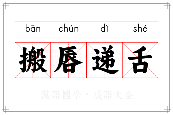 搬唇递舌 搬唇递舌